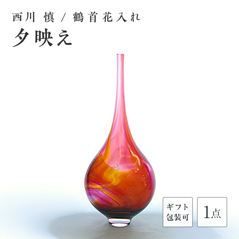 【ふるさと納税】＜ガラス作家 西川 慎＞鶴首花入れ「夕映え」 吹きガラス 硝子 ガラス 花器 花瓶 西川慎 インテリア 贈り物 ギフト F6L-130var