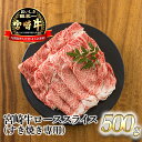 【ふるさと納税】日本一美味しい「宮崎牛」の『ロースすき焼き専用スライス 500g』 芳醇な味わい 柔らかな食感 内閣総理大臣賞4大会連続受賞 クール便 ギフト 贈答用 黒毛和牛 しゃぶしゃぶ 鍋 ブランド牛 高原町宮崎県 送料無料 故郷納税 18000円 オンラインワンストップ