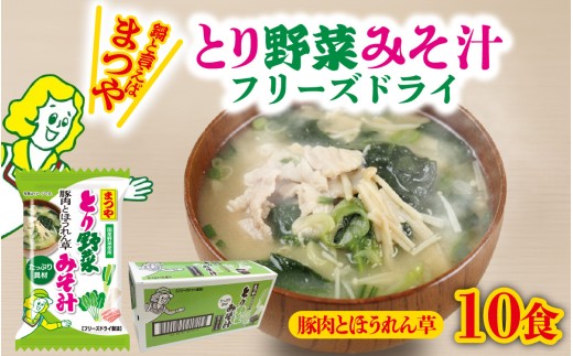 まつや　とり野菜みそ汁　「豚肉とほうれん草」 | 味噌汁 簡単調理 お味噌 おみそ みそ とり野菜 時短料理 時短ごはん ご当地 フリーズドライ