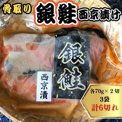 ふるさと納税 白井市 銀鮭 西京漬け切り身　3袋(70g×2切れ)計6切れ