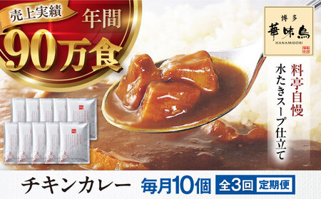 【全3回定期便】博多華味鳥　チキンカレー10食 愛媛県大洲市/トリゼンフーズ株式会社 カレーレトルト カレー インスタントカレー はなみどり[AGDT027]
