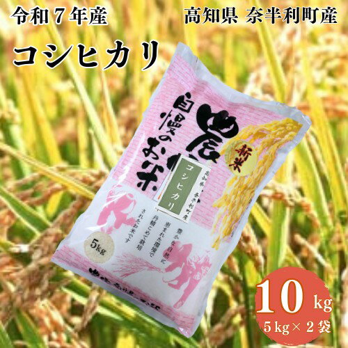 【ふるさと納税】【令和7年産】コシヒカリ10kg (5kg×2袋) 数量限定 米 10kg こしひかり 白米 精米 お米 美味しい おこめ コメ ご飯 農家 /高知県 奈半利町