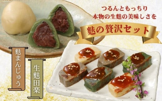 お菓子 和菓子 スイーツ 宮村の生麩・麩 まんじゅう 贅沢 セット【 生麩 麩 麩まんじゅう 生麩田楽 宮村製麩所 菓子 生麩 冷凍 麩屋 国産もち粉 セット 田楽味噌 和スイーツ よもぎ 粒あん 母の日 ギフト 】
