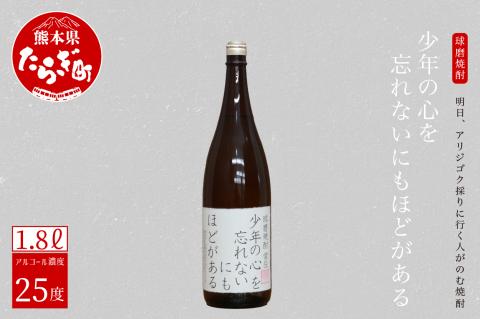 明日、アリジゴク採りに行く人がのむ焼酎 少年の心を忘れないにもほどがある 1.8L 25度 【 米焼酎 球磨焼酎 贈り物 ギフト 熊本県 多良木町 】 015-0680