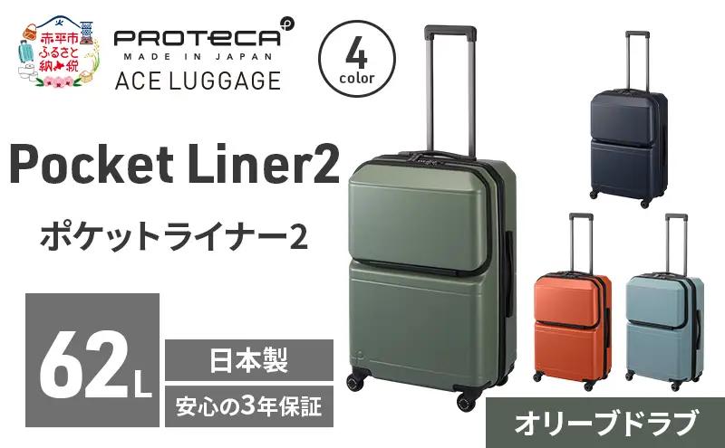 PROTeCA Pocket Liner2 59 TR 01342 (04 オリーブドラブ) スーツケース 国産 日本製 62L プロテカ キャリー バッグ キャスターストッパー 旅行 PROTECA 北海道 赤平市