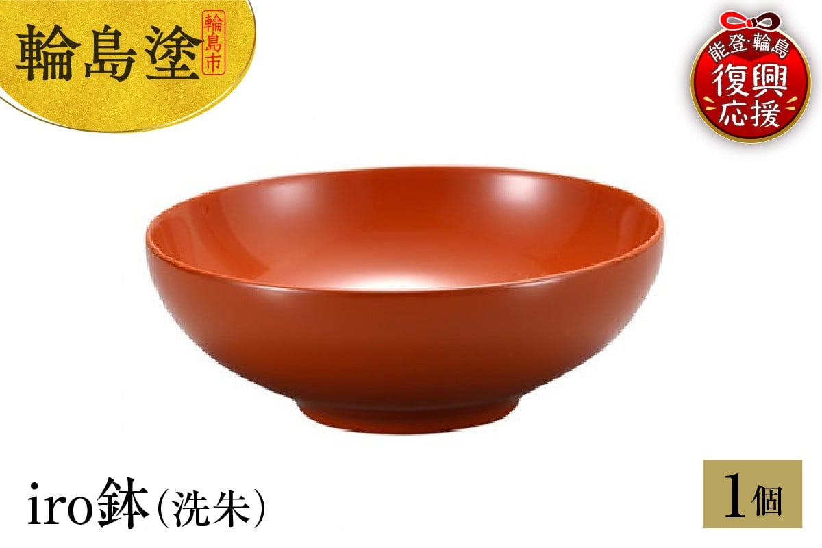 
            輪島塗　iro鉢（洗朱）
          