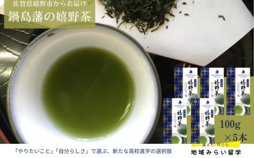 
                  【川原茶業】鍋島藩の嬉野茶100g×5本
                