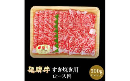 飛騨牛すき焼き用（ロース肉）500g 30-014