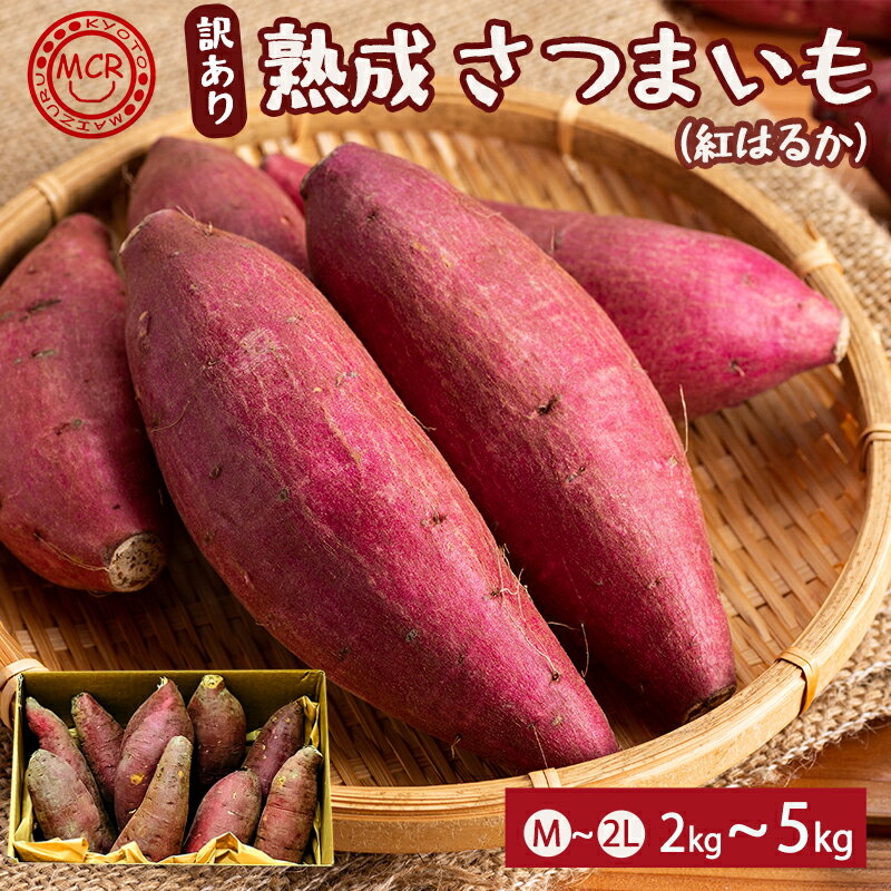 【ふるさと納税】【1月以降発送】 【訳あり】 舞鶴産 熟成さつまいも 2kg/5kg （紅はるか） 無選別 M～2L混合 R7年度産 | サツマイモ 完熟 越冬 熟成 焼き芋用 ねっとり 高糖度 無農薬 スイーツ 蜜芋 キュアリング 秋収穫 保存食 京都 舞鶴