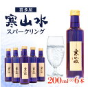 【ふるさと納税】喜多屋 寒山水スパークリング200ml × 6【純米吟醸の軽やかな香りとキレ味】 酒 お酒 日本酒 スパークリング