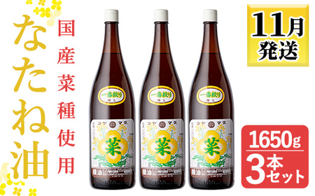 a581 ＜2024年12月中に発送予定＞なたね油 1650g×3本セット！【こやまだ油屋】国産 菜種油 菜たね油 油 食用油 オイル 圧搾法