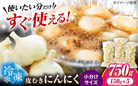 にんにく 冷凍皮むきにんにく 150g×5 [AQBT007]