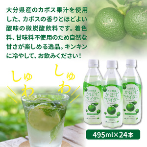 1182R_爽快!!かぼすのサイダー/495ml×24本 