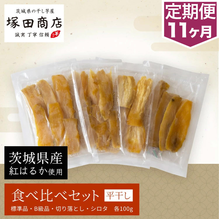 
【定期便 11ヶ月】平干し 食べ比べセット（100g×4袋）
