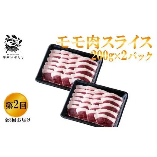 【毎月定期便3回】【猪肉】平戸いのしし 食べ比べ ジビエ/ ジビエ ぼたん鍋 すき焼き しゃぶしゃぶ 肩ロース スライス モモ肉 切り落とし ボタン鍋 人気