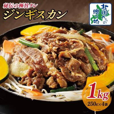 ふるさと納税 泉佐野市 味付けジンギスカン 1kg(250g×4P/4人前)小分け ラム焼肉 015B399