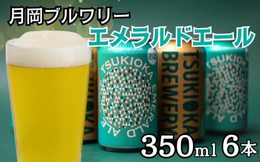 月岡ブルワリー エメラルドエール 350ml 6缶 クラフトビール ビール 地ビール ギフト プレゼント 女性 初心者 入門 アルコール低め 度数 低め 新潟県 新発田市 shinbo012