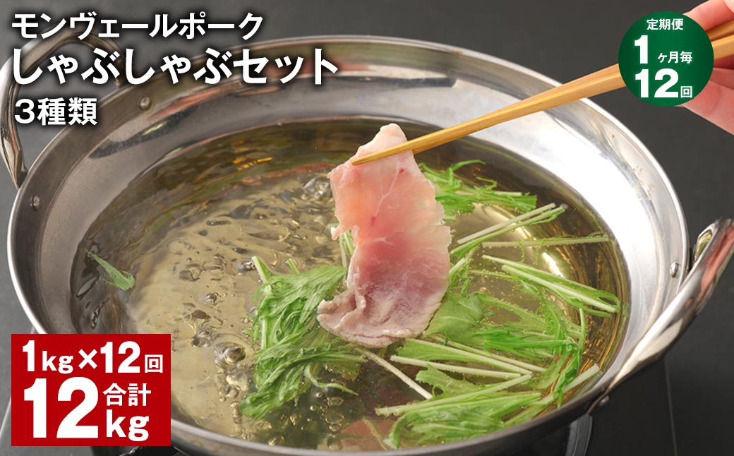 
            【1ヶ月毎12回定期便】 モンヴェールポーク しゃぶしゃぶセット 3種類 計12kg（1kg×12回） 豚肉 冷凍
          