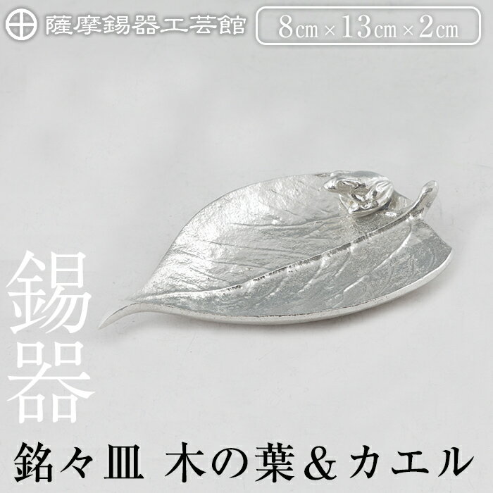 【ふるさと納税】薩摩錫器 銘々皿 木の葉＆カエル《メディア掲載多数》鹿児島 伝統工芸品 錫製品 錫製 錫 日用品 皿 蛙 ギフト 贈答 贈り物 プレゼント【薩摩錫器工芸館】