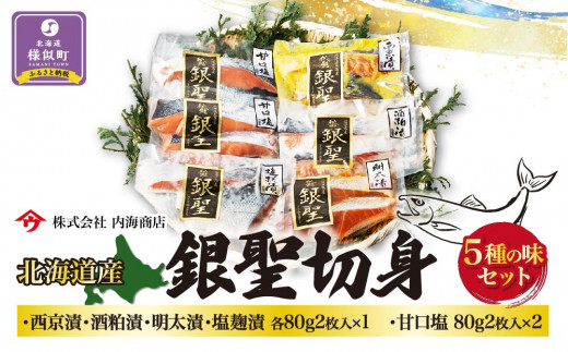 北海道産秋鮭「銀聖」切身5種の味セット　西京漬　酒粕漬　明太　塩麹　甘口塩　【鮭 シャケ しゃけ sake SAKE 西京漬 酒粕漬 明太 塩麹 甘口塩 味付き おかず ごはんのおとも お弁当 朝食 夕食 アレンジレシピ 新鮮 北海道産鮭 様似町 】