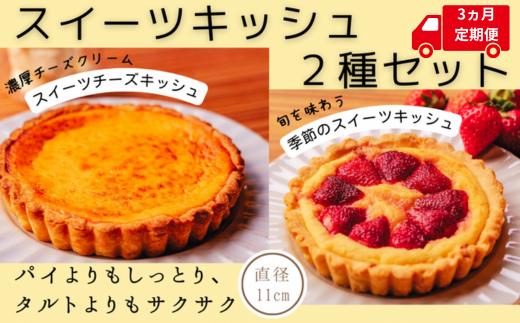 スイーツキッシュ 2種セット 3ヵ月定期便 パイ タルト 新食感 チーズ ゆず 金柑 くるみ チョコ 土佐文旦 苺 小夏 沢渡茶 あずき ブルーベリー ラズベリー 桃 スモモ いちじく アップル 栗 スイートポテト バスクチーズケーキ クリーミー 高知県産 果物 直径11cm スイーツチーズキッシュ 季節のスイーツキッシュ 安芸市 高知県