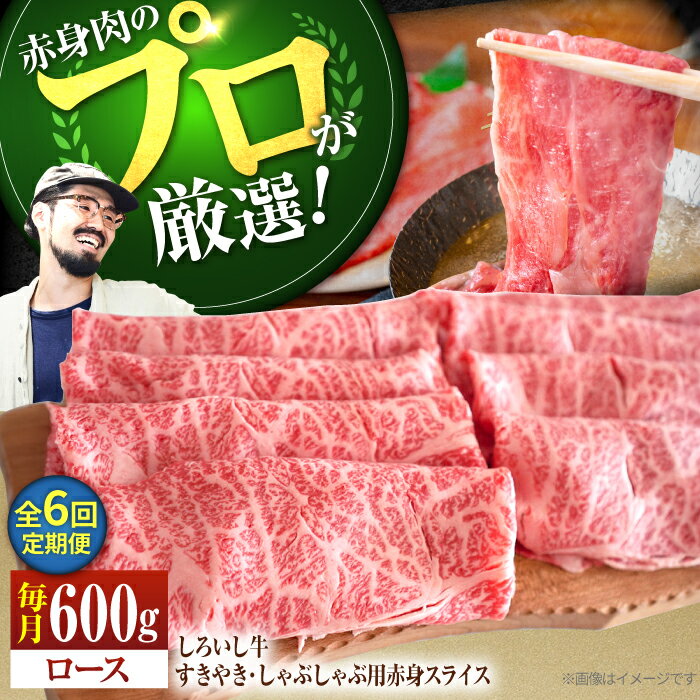 【ふるさと納税】【牧場直送】【6回定期便】佐賀県産しろいし牛 すきやき・しゃぶしゃぶ用スライス（ロース） 600g【佐賀セントラル牧場】黒毛和牛 肉 お肉 牛肉 すき焼き 定期便 しゃぶしゃぶ スライス 和牛人気 おすすめ 佐賀県 白石町 [IAH143]