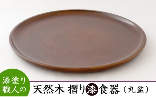 
AO004　【天然木漆器】丸盆
