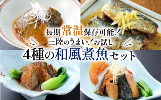 常温保存 さば ぶり いわし 20パック 4種 大容量 サバ味噌 ぶり大根 和風煮魚 詰合せ 常備食 防災 保存食 常温 備蓄 非常食 防災食 おかず 食品 日持ち 惣菜 レトルト 常温食品 電子レンジ 魚 レンジ 小分け お裾分け 鯖 鰤 鰯 生姜 味噌 大根 食べ比べ 海鮮 簡単調理 手軽 阿部長商店 岩手県 大船渡市