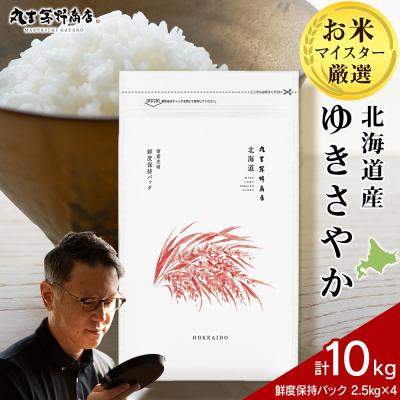 ふるさと納税 千歳市 北海道産ゆきさやか 10kg(鮮度保持パック2.5kg×4袋)