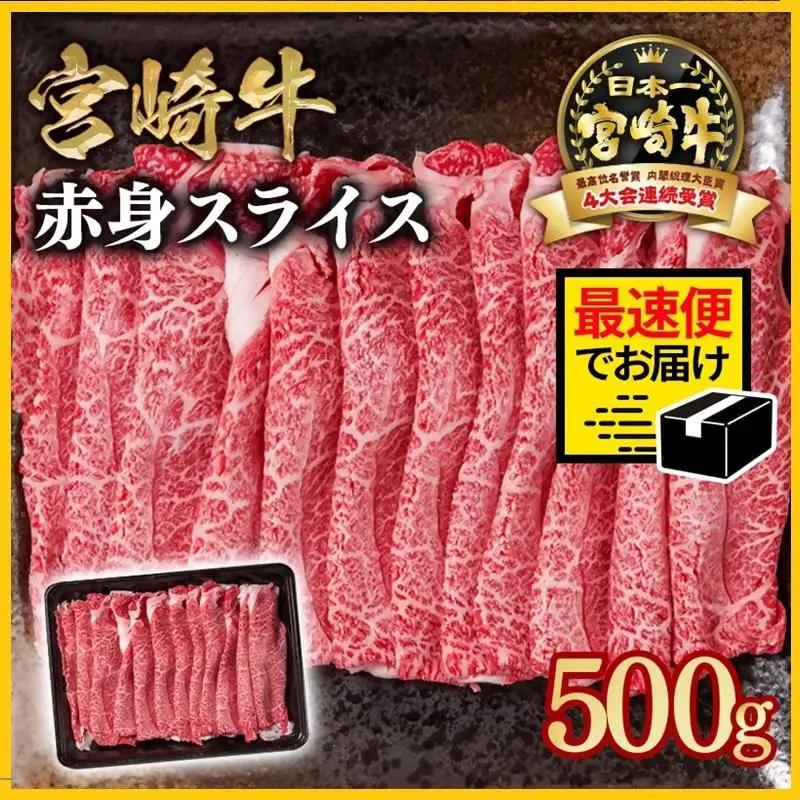 【2週間以内発送】宮崎牛 すき焼き 赤身スライス 500g ブランド牛 A４～A5等級 内閣総理大臣賞4連覇 最高級黒毛和牛＜58-42a＞Y◆