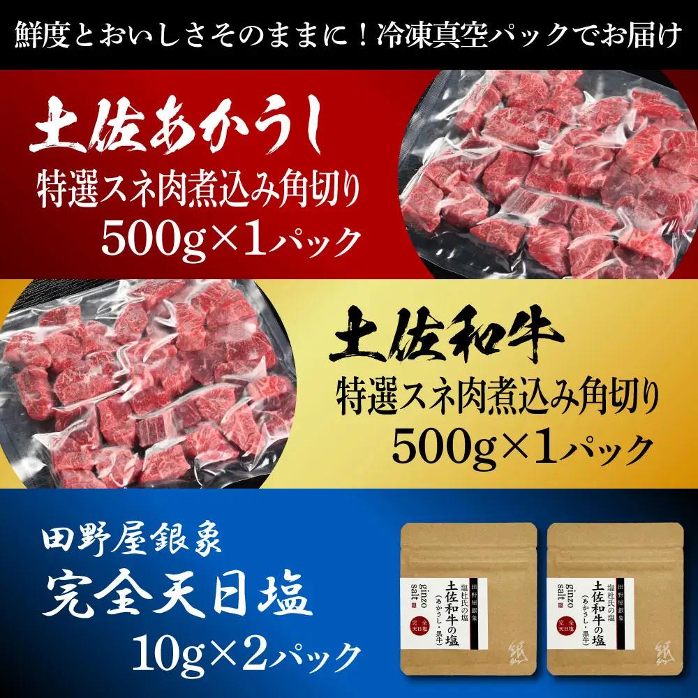 土佐あかうし ＆ 土佐和牛 2種食べ比べ 特選スネ肉煮込み角切り 500g×各1P（田野屋銀象完全天日塩2P付） 高知県土佐市 【株式会社LATERAL】 [BQAU075]