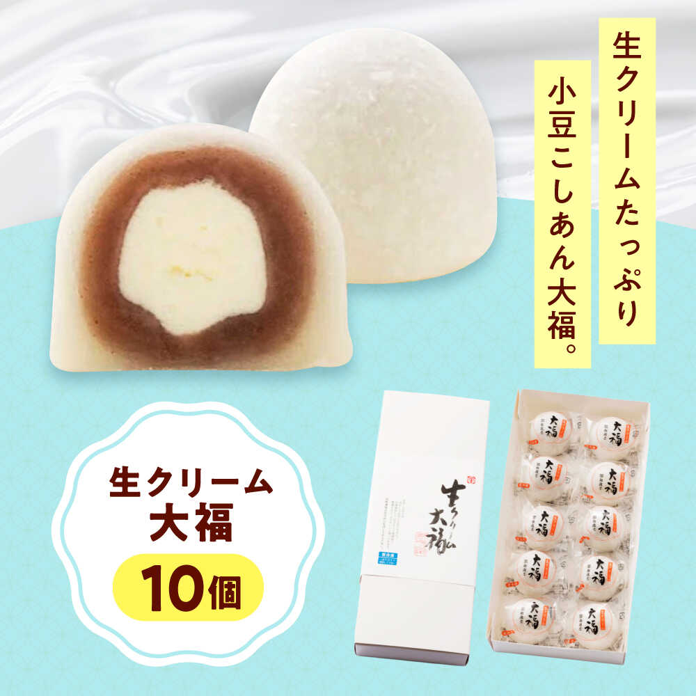 【ふるさと納税】和菓子 生クリーム大福（10入） おやつ 菓子 お茶 スイーツ 生クリーム 小分け スイーツ お菓子 冷凍 個包装 大福 洋菓子 クリーム大福 お取り寄せ 和菓子 和スイーツ お茶うけ おもてなし ギフト 10000円 1万円 広島県福山市/有限会社勉強堂[BAFL036]