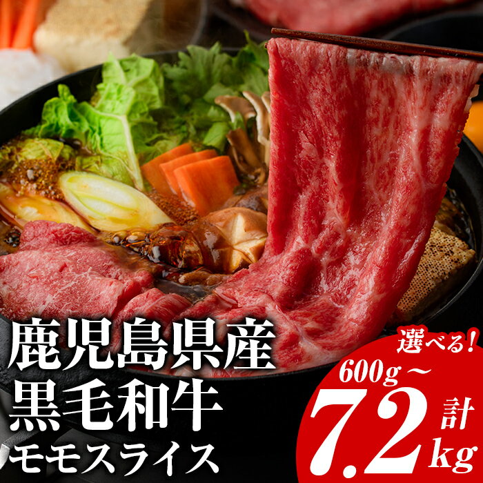 【ふるさと納税】＜内容量・配送回数が選べる！＞鹿児島県産！黒毛和牛モモスライス(総量1kg〜7.2kg) 国産 九州産 鹿児島産 牛肉 国産牛 モモスライス しゃぶしゃぶ すきやき 頒布会 コンシェルジュ 定期便 すき焼き 赤身【スターゼン】