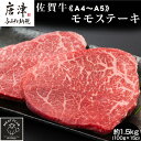 【ふるさと納税】《A4～A5》佐賀牛モモステーキ 約1.5kg (100g ×15p) 佐賀牛 モモ肉 ステーキ 焼肉 BBQ 冷凍 小分け アウトドア