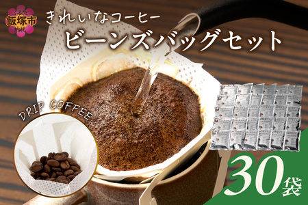 ★特許製法★きれいなコーヒービーンズバッグセット(30袋)きれいなコーヒー コーヒービーンズバッグ セット 珈琲 豆 新鮮 本格的 スペシャルブレンド【A-838】