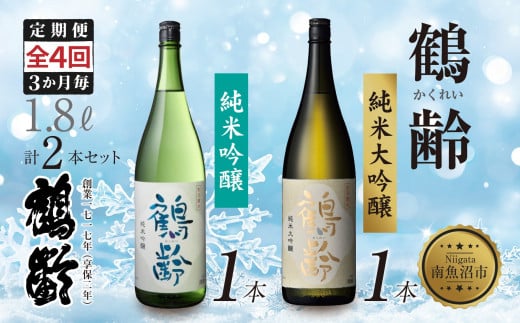 全4回 定期便 3か月毎 鶴齢 純米吟醸 純米大吟醸 1.8L 各1本 計2本 晩酌 酒 日本酒 常温 熱燗 15％ 低精米 新潟 贈答品 誕生日 お祝い プレゼント 特産品 ご当地 送料無料 新潟県 南魚沼市
