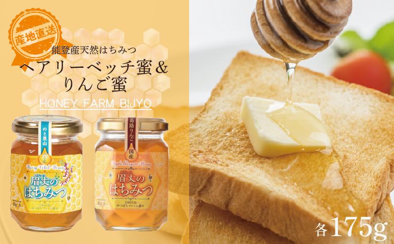 
            ヘアリーベッチ りんご 蜂蜜 各 175g 天然 国産 純粋 非加熱 無調整 あっさり 甘い 爽やか フローラル 香り 万能 瓶 能登産 純粋はちみつ 天然はちみつ 天然蜂蜜 はちみつ ハチミツ hatimitu hachimitsu ハニー hani- honey ヘアリーベッチ蜜 林檎 りんご ringo こだわり 手作業 国産 北陸 石川 能登 羽咋 災害 復興 復興支援 支援
          