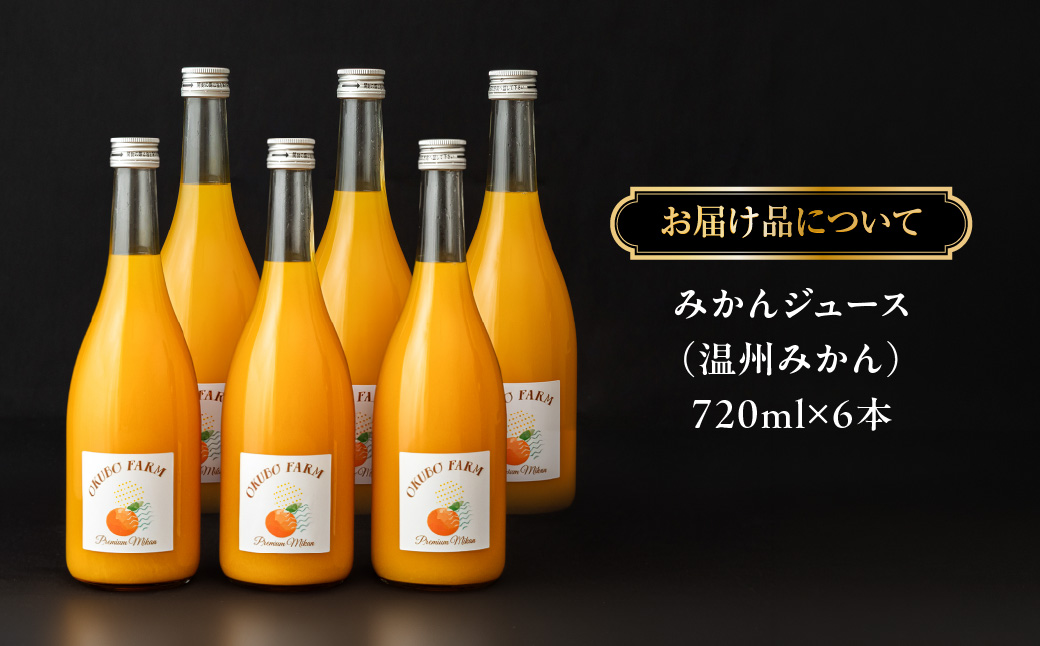 Premium清見ジュース（清見タンゴール）　720ml×6本 IKTAT023