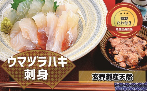 高鮮度だからウマい！！『肝付き』お刺身ウマヅラハギ600g（50g×12P）★魚屋店長自慢の特製たれ付き【4月～5月順次発送】[G0079a]