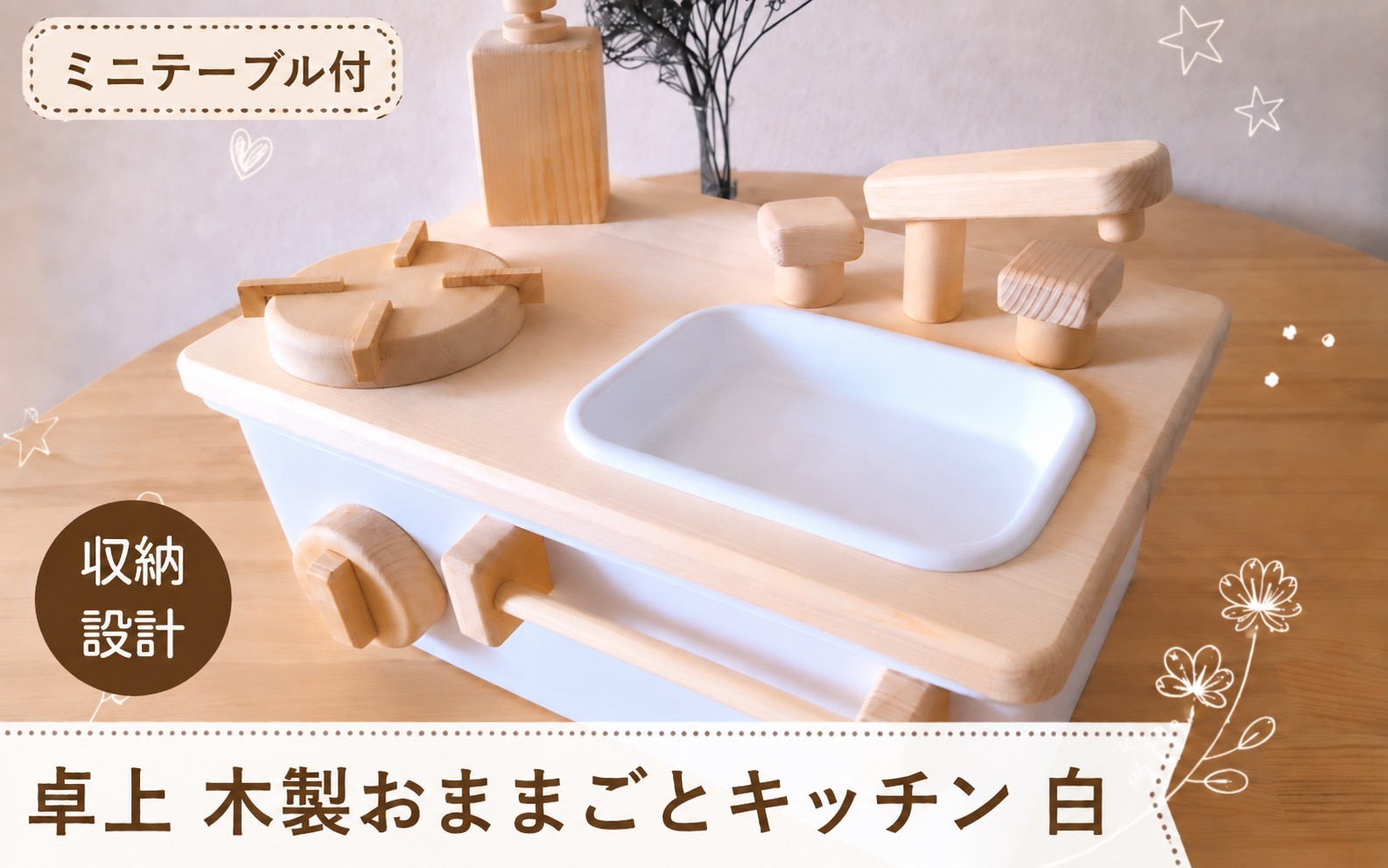 
                  《 ミニテーブル 付き 》卓上 木製おままごとキッチン 白 |  おもちゃ 木製 天然木 おままごと キッチン コンパクト 卓上サイズ 収納できる お片付けまで楽しくできる 記念日 誕生日 プレゼント木のぬくもり TAKE WOOD 青森県 六戸町
                