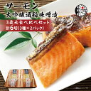 【ふるさと納税】越後えにし トラウトサーモン大吟醸酒粕味噌漬け3蔵元食べ比べ 西京漬け 西京漬 西京焼き 西京 西京味噌 粕漬 粕漬け 鮭 サケ しゃけ サーモン トラウトサーモン 切り身 魚 海産物 魚介 惣菜 おかず ごはんのお供 個包装 冷凍 新潟　【 新潟市 】