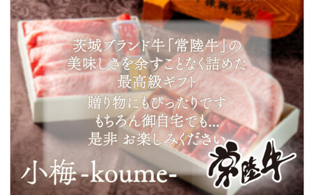 DU-1　常陸牛肉重　小梅 -koume-