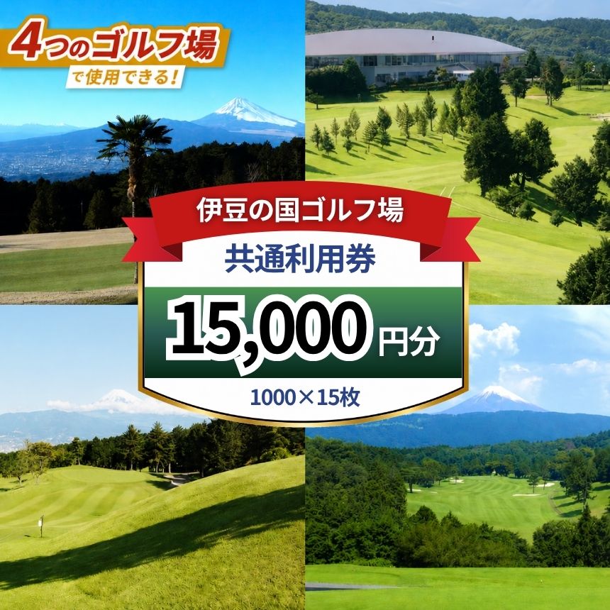 【ふるさと納税】 伊豆の国市ゴルフ場利用共通券（1000円×15枚）| ゴルフ場 ゴルフ チケット 体験 ゴルフプレー券 ゴルフ旅行 プレー 共通利用券 利用券 伊豆にらやま 伊豆箱根 伊豆 伊豆大仁 大熱海国際 伊豆の国 静岡県 静岡 国内
