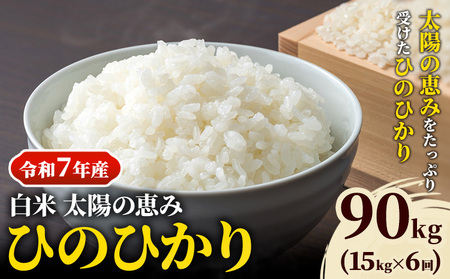 【令和7年産】白米 岡山県産 ひのひかり 笠岡産 90kg(15kg×6回)《10月下旬頃出荷》農事組合法人奥山営農組合 太陽の恵み