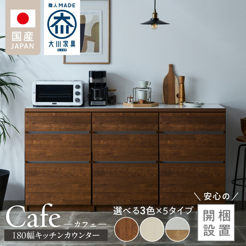 【ふるさと納税】開梱設置 キッチンカウンター カフェ 180 大川家具 選べる 下台 3段引出 スライドオープン 開き戸 ダスト収納 カラー ホワイト ブラウン ナチュラル＆グレー 耐震ダボ 可動棚 扉 引出し 収納 スライドカウンター ダストスペース キッチン 家具 国内製造