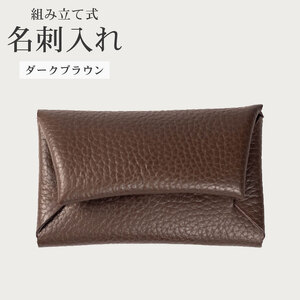 【 馴染む一品 】組み立て式 名刺入れ ダークブラウン 名刺入れ