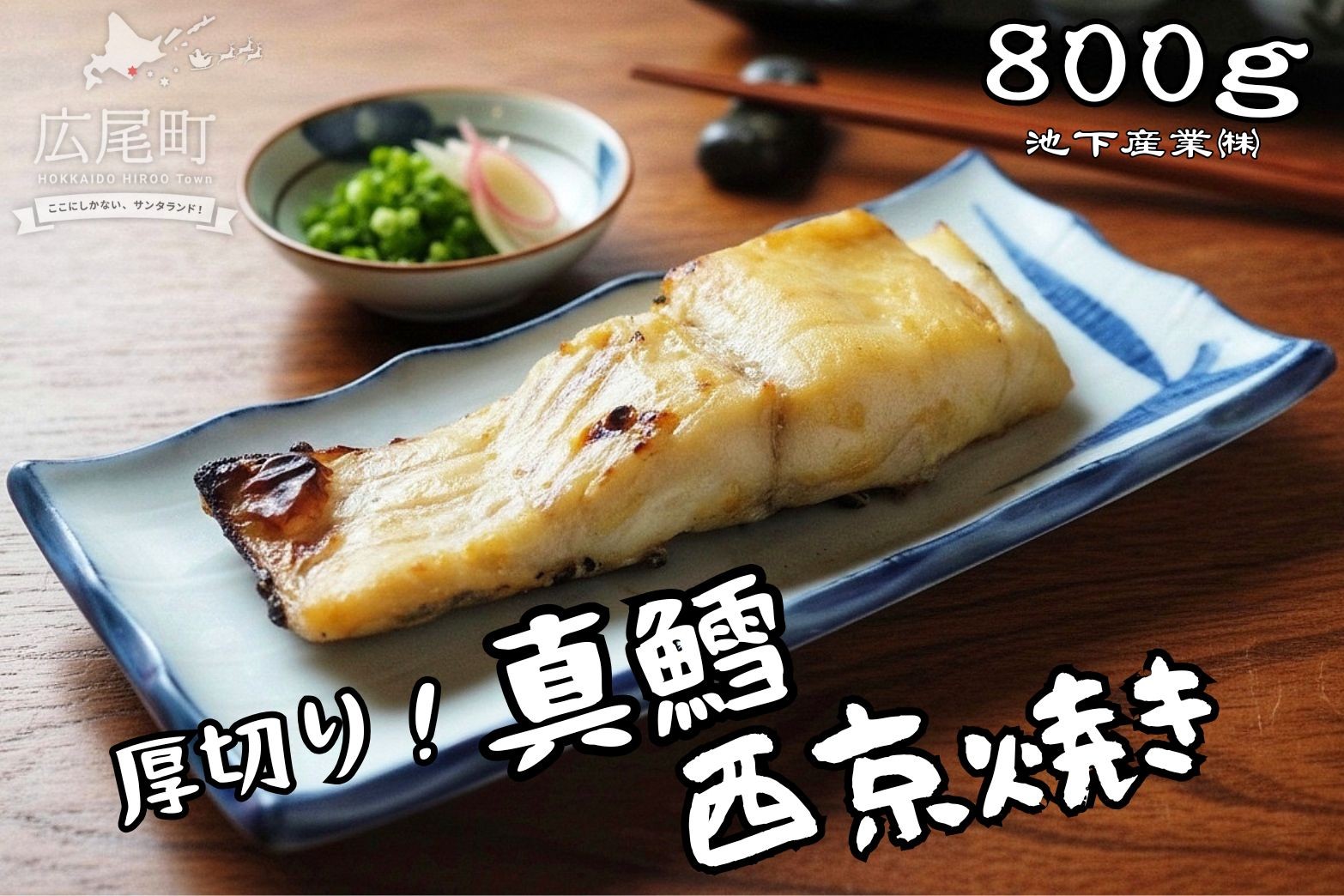 
                  真鱈の西京焼き　８００ｇ【タラ　マダラ　たら　味噌漬け　西京漬け　北海道　魚介類　海産物　簡単　便利】(AM0013)
                