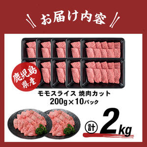 【1月発送予定】鹿児島県産黒毛和牛赤身モモ焼肉 (計2kg・200g×10P) 黒毛和牛 国産 肉 牛肉 赤身 モモ肉 鹿児島 小分け 焼き肉 炒め物 冷凍 b8-040-01