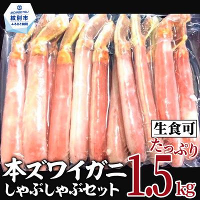 ふるさと納税 紋別市 【厳選部位のみ】本ズワイガニしゃぶしゃぶ【大】(たっぷり1.5kg)| 生食可 お刺身