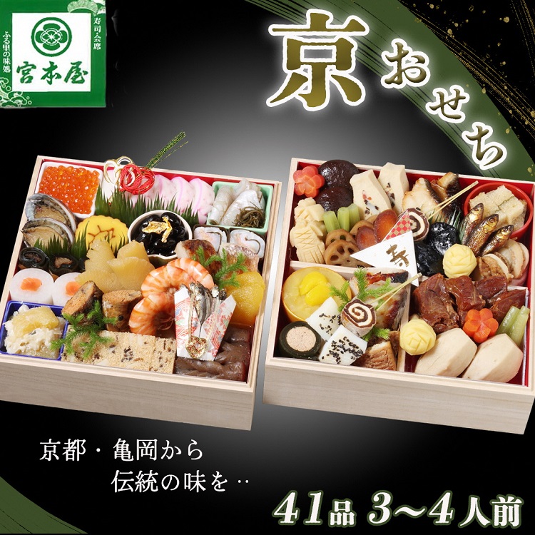 【早期予約限定】おせち 数量限定「京おせち」二段重 3～4人前（冷蔵）＜丹波四季菜料理 宮本屋＞ 亀岡市限定｜おせち 手作り 2段 2027 お節 予約 京都 丹波 正月 ふるさと納税おせち ※12月31日お届け ※丹波栗プレゼント